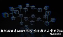 如何找到瑞波币（XRP）钱