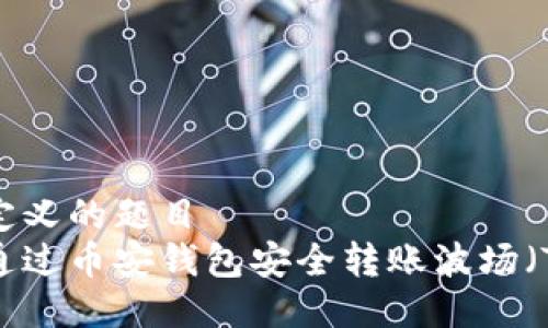 自己定义的题目  
如何通过币安钱包安全转账波场（TRON）