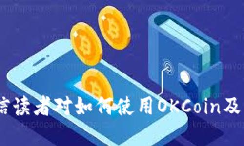 如何获取和管理您的OKCoin比特币钱包地址
OKCoin, 比特币, 钱包地址, 加密货币, 数字资产/guanjianci

比特币钱包及其重要性
比特币钱包是用来存储、发送和接收比特币等加密货币的重要工具。与传统的银行账户不同，比特币钱包并不存储实际的比特币，而是储存与比特币网络交互所需的私钥和公钥。简而言之，私钥用来证明你对比特币的所有权，而公钥则是你接收比特币的地址。
在进行任何交易之前，了解比特币钱包的工作原理是至关重要的。每个钱包中都有一个或多个比特币钱包地址，这些地址通常由一串字母和数字组成，具有唯一性。当人们想要向你的比特币地址发送比特币时，他们会输入这个地址作为付款的目标。
对于使用OKCoin等数字货币交易所的用户而言，了解如何获取比特币钱包地址是确保资产安全和进行有效交易的关键步骤。

如何注册OKCoin账号并获取比特币钱包地址
要在OKCoin获得比特币钱包地址，首先需要在该平台上注册一个账号。以下是步骤：
ol
  listrong访问官方网站：/strong在浏览器中输入OKCoin的官方网站URL。/li
  listrong点击注册：/strong在首页找到“注册”按钮。/li
  listrong填写信息：/strong按照要求填写个人信息，包括电子邮件地址、密码等。/li
  listrong通过验证：/strong通常需要通过电子邮件或手机号码验证注册。/li
  listrong完成身份验证：/strong大多数交易所要求用户完成KYC（身份验证）程序。根据平台要求，提交相关文件和信息。/li
  listrong获取钱包地址：/strong注册成功后，登录账户，进入“钱包”部分，你会看到对应的比特币钱包地址。/li
/ol

如何管理您的比特币钱包地址
获取比特币钱包地址后，接下来就是如何管理和使用这个地址：
ul
  listrong保护私钥：/strong一定要妥善保管你的私钥，避免泄露。使用多重签名或者冷存储等方法来增加安全性。/li
  listrong定期检查余额：/strong时常查看钱包中的比特币余额，及时了解自己的资产状况。/li
  listrong备份钱包：/strong定期备份你的钱包信息，以防万一发生数据丢失。例如，可以将私钥写在纸上或保存到外部硬盘。/li
  listrong避免使用同一个地址：/strong尽量为每次交易生成新的钱包地址，以增强隐私安全。很多钱包会自动为您创建新地址。/li
/ul

常见问题解答

1. 什么是比特币钱包地址？如何使用它？
比特币钱包地址是一串代号，用于接收比特币的目的，类似于银行账户号码。当你买入或接受比特币时，需要提供你的钱包地址。可以通过向交易所、朋友，或其他用户提供该地址，来接收比特币。同样，在发送比特币时，需要输入接收者的钱包地址。
使用时，请确保提供正确的地址，因为比特币交易是不可逆的，一旦发送无法恢复。此外，建议使用QR码来简化输入过程，避免因手动输入错误而导致的损失。

2. 如何确保我的比特币钱包安全？
比特币钱包的安全性至关重要，以下是一些常见的安全措施：
首先，使用强密码，并定期更改。其次，启用双重身份验证（2FA），这将为你的账户增加一层额外防护。再次，选择信誉良好的钱包和交易所，下载软件时确认来源。同时，定期备份你的钱包数据。最后，要警惕钓鱼攻击，不要点击可疑链接或下载陌生文件。

3. OKCoin支持哪些类型的比特币交易？
OKCoin提供多种类型的比特币交易服务，包括现货交易、合约交易和杠杆交易。现货交易是最基础的购买和销售比特币，用户可以直接以市场价买入或者卖出比特币。合约交易允许用户以更复杂的方式进行投机，包括做多或做空比特币的价格。
杠杆交易则是通过借入资金来放大投资额的一种方式。这种交易风险较大，适合有经验的投资者。用户在进行这些交易时，应该清楚自己的风险承担能力，并根据市场情况做出明智的决策。

4. 在OKCoin交易比特币有哪些手续费？
OKCoin的手续费结构主要分为交易手续费和提币手续费。交易手续费通常是按照每笔交易的比例收取，这一比例可能会因用户的交易量而异。对于高活跃度的交易者，手续费可能相对较低。
提币手续费则是你将比特币提取到外部钱包时收取的费用，具体费用因提取的加密货币种类而异。建议用户在进行交易和提币之前，仔细查看OKCoin网站上有关手续费的详细信息，以便更好地规划交易成本。

5. 如果我忘记了OKCoin账户的密码怎么办？
忘记账户密码是一个常见问题，但通常可以通过重置密码的方式解决。如果你忘记了OKCoin的密码，可以按照以下步骤进行密码重置：
ol
  listrong访问登录页面：/strong进入OKCoin的登录界面，点击“忘记密码？”链接。/li
  listrong输入邮箱：/strong输入你注册时使用的邮箱地址，系统会发送一封重置密码的邮件。/li
  listrong查看邮箱：/strong找到邮件，按照邮件中的说明进行操作。/li
  listrong设置新密码：/strong根据提示设置一个强密码，并确认新密码。/li
/ol
完成后，便可以使用新密码成功登录账户。如果仍存在问题，可以联系OKCoin的客服支持以获取帮助。

总之，掌握如何获取和管理比特币钱包地址对于数字资产的安全和交易的顺利进行至关重要。通过本文的介绍，相信读者对如何使用OKCoin及其钱包服务有了明确的了解。注意安全，合规操作，才能更好地参与到比特币及其他加密货币的交易中。