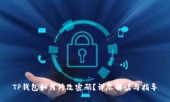 TP钱包如何修改密码？详尽