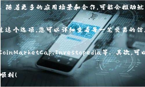   如何在TP钱包中出售鱿鱼币：详细步骤与注意事项 / 

 guanjianci TP钱包, 鱿鱼币, 数字货币交易, 加密货币, 钱包使用 /guanjianci 

在数字货币的交易市场中，TP钱包作为一种常见的数字货币存储和交易工具，吸引了越来越多的用户. 鱿鱼币（Squid Game Token）作为一种新兴的加密货币，随着电视剧《鱿鱼游戏》的走红而受到广泛关注. 在本文中，我们将详细讨论如何在TP钱包中出售鱿鱼币，包括具体步骤、注意事项，以及可能遇到的问题. 

一、TP钱包的基本介绍

TP钱包是一款新兴的数字资产管理工具，用户可以使用它来存储、发送和接收多种加密货币. TP钱包不仅支持ERC20代币、BEP20代币，还兼容其他多种主流的区块链. 由于其操作简单、界面友好，TP钱包逐渐在全球范围内赢得了大量用户.

二、什么是鱿鱼币

鱿鱼币, 英文名Squid Game Token, 是基于《鱿鱼游戏》电视剧推出的一种加密货币。其凭借节目热播而引起投资者的广泛关注. 鱿鱼币是一种高风险的投资标的，其价格波动剧烈，投资前需谨慎评估.

三、如何在TP钱包中出售鱿鱼币

在TP钱包中出售鱿鱼币的过程相对简单，主要可以分为以下几个步骤：

h41. 确认钱包中有足够的鱿鱼币/h4
首先，您需要确保您的TP钱包中有足够的鱿鱼币. 打开TP钱包，登陆您的账户，点击“资产”或“钱包”选项，查看鱿鱼币的余额. 如果您的余额不足，您需要先购买鱿鱼币或将其转入您的TP钱包.

h42. 选择合适的交易平台/h4
在TP钱包中，您可以通过集成的去中心化交易所（DEX）直接出售鱿鱼币. 确保您选择的交易平台支持鱿鱼币的交易，比如Uniswap或PancakeSwap等. 这些交易所通常会提供流动性池，供用户进行交易.

h43. 连接钱包与交易所/h4
在选择的交易平台上，您需要将TP钱包连接到该平台. 在交易所网站上，点击“连接钱包”或类似的按钮，选择TP钱包并授权连接.

h44. 选择销售方向与交易对/h4
接下来，您需要选择销售方向，也就是您想要用鱿鱼币换取什么资产（如USDT或ETH等）. 在交易对中选择“鱿鱼币/目标资产”，然后输入您希望出售的数量.

h45. 确认交易信息/h4
在确认交易之前，请仔细检查交易信息，包括出售数量、预计收益、手续费等. 确保所有信息都正确无误，以防止不必要的损失.

h46. 提交交易并等待确认/h4
在确认信息无误后，点击“提交”按钮进行交易. 交易需要一定的时间进行矿工确认，等待交易完成即可.

h47. 提取和使用资金/h4
交易完成后，您可以在TP钱包中查看新获得的资产，确保其到账. 之后您可以选择将其提取到其他钱包，或者用于其他投资.

四、出售鱿鱼币的注意事项

在出售鱿鱼币时，有几个重要的注意事项：

h41. 价格波动/h4
鱿鱼币的价格波动较大，因此请务必保持对市场动态的关注. 有时候，突然的市场反应可能导致价格急剧上涨或下跌，出售时应根据市场情况适时调整自己的策略.

h42. 手续费问题/h4
在交易过程中，可能会产生各种手续费，包括网络费用和交易所的手续费. 请在交易前了解这些费用，以免影响您的收益.

h43. 交易安全/h4
在交易市场中，安全是首要考虑的因素. 始终使用官方渠道进行交易，并保持自己的私钥和恢复短语安全. 不要随便点击陌生链接或提供个人信息给不明网站.

h44. 法律合规/h4
请确保您了解您所在国家或地区的法律法规. 数字货币的法律并不统一，确保自己的交易符合当地法律要求，以避免不必要的麻烦.

h45. 市场情绪观察/h4
市场情绪会直接影响鱿鱼币的价格，建议您关注相关舆论及社交媒体上的讨论。这可能给出市场未来走势的重要指示.

五、可能相关的问题

h4问题1：如何确保我的TP钱包安全？/h4
确保TP钱包的安全性有几个方面:
首先，使用强密码是基本保障，避免使用易猜的密码. 其次，启用双重身份验证（2FA），为账户增加一层安全保护. 定期备份钱包的助记词或私钥并妥善保管，不要与他人分享任何私密信息.
此外，需谨防钓鱼网站，始终从官方渠道访问TP钱包的网站或应用，定期更新软件以获取最新的安全修复.

h4问题2：在出售鱿鱼币后，我该如何处理得到的资金？/h4
出售鱿鱼币后，您获得的资金可以根据个人投资策略进行处理. 如果您认为目前市场波动较大，可以考虑将其转换为稳定币（如USDT）以规避风险. 也可在合适的时机再次投资，如果看好其他数字资产的潜力，或是考虑转入传统资产配置如股票、债券等.
同时，您也可选择将资金用于消费、投资新项目或保持在TP钱包中作为备用.

h4问题3：鱿鱼币的未来趋势如何？/h4
鱿鱼币作为一枚新兴的代币，其未来走势还未可知. 投资者需对市场动态保持敏感，关注项目的发展进展，社群反馈以及开发者的动向. 随着更多的应用场景和合作，可能会推动鱿鱼币的价值上涨. 但同时也需注意，由于市场竞争激烈，高风险和不可预知性，投资者需谨慎评估风险.

h4问题4：在TP钱包中如何查看交易历史？/h4
在TP钱包中查看交易历史非常简单. 打开您的TP钱包，进入资产页面，找到鱿鱼币的页面，通常会有“交易记录”或“历史记录”选项. 通过这个选项，您可以详细查看每一笔交易的信息，包括时间、交易金额、费用等.

h4问题5：如何学习更多数字货币交易的知识？/h4
学习数字货币交易的知识有很多渠道. 首先，可以查阅相关网站、论坛和社交媒体上的讨论. 许多专业网站提供免费的教育内容，比如CoinMarketCap、Investopedia等. 其次，可以参加各种线上或线下的培训课程，许多机构与个人提供专业的课程以帮助新手入门.
此外，借助于模拟交易平台进行练习也是个不错的方式，这可以帮助您在没有风险的情况下熟悉市场动态和交易规则.

通过上述内容，您应该对如何在TP钱包中出售鱿鱼币有了一个全面了解，掌握必要的注意事项和可能遇到的问题. 理性投资，祝您交易顺利！