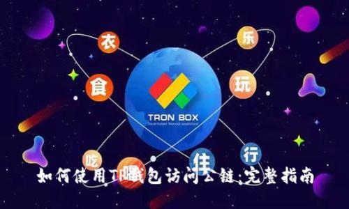 如何使用TP钱包访问公链：完整指南
