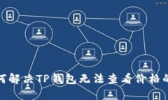 : 如何解决TP钱包无法查看