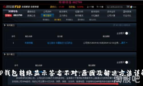 TP钱包转账显示签名不对：原因及解决方法详解