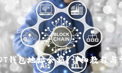 :

如何查询USDT钱包地址余额？详细教程与常见问题解答