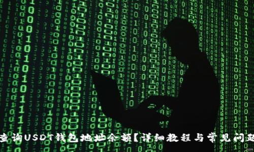 :

如何查询USDT钱包地址余额？详细教程与常见问题解答