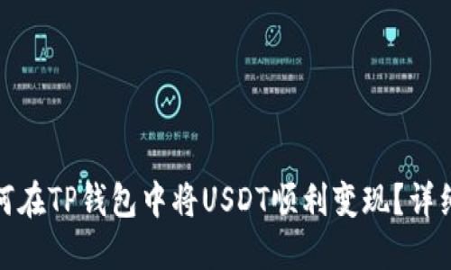 : 如何在TP钱包中将USDT顺利变现？详细指南