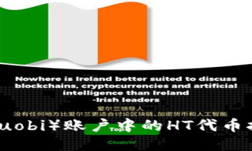 如何将火币（Huobi）账户中的HT代币提取到TP钱包？