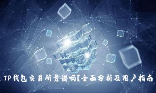 TP钱包交易所靠谱吗？全面分析及用户指南