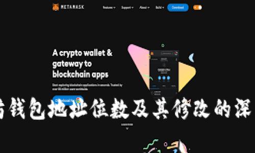 以太坊钱包地址位数及其修改的深度解析