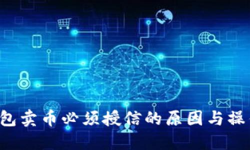  TP钱包卖币必须授信的原因与操作指南