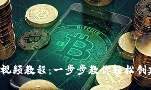 TP钱包注册FIL视频教程：一步步教你轻松创建数字资产钱包