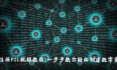 TP钱包注册FIL视频教程：一