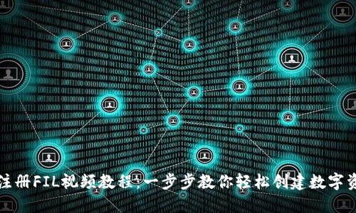 TP钱包注册FIL视频教程：一步步教你轻松创建数字资产钱包