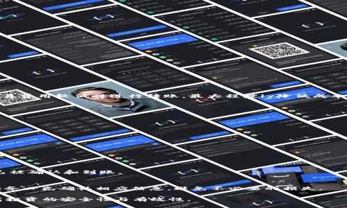 jiaotiTP钱包以太链转币安链: 全面教程与注意事项/jiaoti
TP钱包, 以太链, 币安链, 转币, 数字资产/guanjianci

在当前数字货币的迅速发展中，TP钱包因其功能全面、操作便捷而受到很多用户的青睐。作为支持多链的数字资产钱包，TP钱包为用户提供了方便的资产管理方案，而以太坊和币安链则是两条非常流行的区块链网络。许多持有以太坊（ETH）及其相关代币的用户希望能够将这些资产转移到币安链(BSC)以便更好地利用其生态系统所提供的优势。在本文中，我们将详细介绍如何在TP钱包中实现以太链转币安链的操作，同时还会提供一些注意事项以及常见问题的解答。

一、TP钱包简介
TP钱包是一款多链数字资产钱包，支持以太坊（ETH）、币安智能链（BSC）及其他主流公链的代币管理。用户可以通过TP钱包实现资产的收发、兑换等多种功能。TP钱包不仅安全可靠，还提供了友好的用户界面，使得即使是初学者也可以轻松上手。

二、以太链与币安链概述
以太链（Ethereum）是一个功能强大的区块链平台，支持智能合约和去中心化应用（DApps），同时以太坊生态中的代币（如USDT、DAI等）流通广泛。币安链（Binance Smart Chain）则是由全球知名的数字货币交易平台币安所推出的一条高性能区块链，支持快速和低交易费用的交易，尤其适合去中心化金融（DeFi）产品的交易。

三、为何要进行以太链转币安链
许多用户选择将资产从以太坊链转移到币安链，主要是因为以下几个原因：
ul
    listrong低手续费：/strong币安链的交易费用通常低于以太坊链，这使得用户在进行频繁交易时更加经济。/li
    listrong流动性丰富：/strong币安链上的许多DeFi项目提供了高收益的流动性挖掘机会，用户希望利用这些机会获取更高的投资回报。/li
    listrong丰富的生态：/strong币安链上有许多去中心化交易所（DEX）和金融服务，用户希望参与其中，进行更好的资产管理。/li
/ul

四、如何在TP钱包中进行以太链转币安链
以下是将以太链资产转移到币安链的详细步骤：

h4步骤一：准备工作/h4
在进行以太链到币安链的转账之前，请确保您已经拥有:
ul
    li安装并注册TP钱包，并创建或导入您的钱包。/li
    li确保您的TP钱包中有足够的以太币（ETH）用于支付交易费用。/li
    li了解您要转移的代币在币安链上的对应代币符号。/li
/ul

h4步骤二：访问TP钱包界面/h4
打开您的TP钱包，确保您已经切换到以太链。找到您需要转移的代币，并点击“发送”按钮。

h4步骤三：选择币安链为接收链/h4
在发送页面，您需要选择币安链作为接收链。确保您输入的接收地址是币安链地址。

h4步骤四：输入转账金额/h4
在转账金额框中输入您希望转移的代币数量。请注意，考虑到交易费用，您需要留有足够的ETH以支持交易的顺利完成。

h4步骤五：确认交易/h4
仔细检查您输入的所有信息，包括接收地址和转账金额。如果一切无误，点击“确认”进行交易。

h4步骤六：查看交易状态/h4
交易确认后，您可以在TP钱包中查看交易记录并跟踪状态。交易完成后，您将看到相应的资产出现在币安链钱包中。

五、注意事项
ul
    li始终确认接收地址无误，错误的地址会导致资产永久丢失。/li
    li转账过程中，保持良好的网络连接以避免交易失败。/li
    li对交易费用进行合理估算，确保钱包中有足够的资产支付费用。/li
/ul

六、常见问题解答

h4问题一：通过TP钱包从以太链转币安链的交易费用是多少？/h4
交易费用是在进行转账时需要考虑的重要因素。以太坊网络的交易费用非常依赖于网络的拥堵程度，通常是以“Gwei”来计算。而币安链的费用则相对较低，通常为几美分。请定期监控以太坊网络的状态，以便在交易费用较低时进行转账，最大程度ly降低成本。

h4问题二：如果转账了错误的地址，该如何处理？/h4
遗憾的是，如果您转账到了错误的地址，您可能无法找回您的资产。区块链的去中心化特性意味着没有中心化的机构可以帮助您恢复。建议在转账前，务必仔细核对接收地址，确保信息的准确性。

h4问题三：如何确保我的TP钱包是安全的？/h4
保护您的TP钱包安全非常重要。用户应遵循以下安全措施：
ul
    li确保使用官方版本的TP钱包，不要下载第三方应用。/li
    li不要与他人分享私钥或助记词，这些信息可以完全控制您的钱包。/li
    li启用双重身份验证，以增加额外的安全层。/li
/ul

h4问题四：转账后什么时候可以看到资金到账？/h4
转账的到账时间主要取决于区块链的网络状态。以太坊网络的交易确认时间通常在几分钟到数小时之间，而币安链则通常较快，通常在几秒到几分钟之内。您可以通过区块链浏览器跟踪交易状态，确认交易是否已被确认和到账。

h4问题五：我可以将以太坊的所有代币都转移到币安链吗？/h4
并不是所有的以太坊代币都可以直接转移到币安链。需要确认您要转移的代币在币安链上是否有对应的版本。许多大型代币，如USDT和DAI，在币安链上都存在对应的版本，但小型代币则可能没有。在转移之前，请务必先确认相应信息，避免不必要的损失。

总结起来，TP钱包为用户提供了便捷的跨链转账功能，可以轻松实现以太链到币安链的资产转移。通过以上步骤和注意事项，用户能够顺利地完成转账并保持资产安全。在进行任何交易前，务必了解相关信息，提高投资的安全性与有效性。