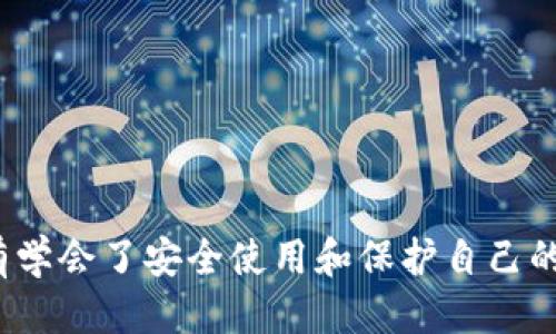 biao ti如何快速安全地开户USDT钱包：全面指南/biao ti
USDT钱包, 数字货币, 加密钱包, 区块链, 钱包安全/guanjianci

随着加密货币市场的不断发展，越来越多的人开始关注数字货币，尤其是USDT（Tether）。USDT是一种与美元等值的稳定币，它的出现为数字货币交易增加了稳定性。在这个过程中，选择一个安全可靠的USDT钱包成为了每个投资者的首要任务。那么，如何安全地开户USDT钱包呢？本文将为您提供全面的指南，并回答您可能关注的问题。

一、USDT钱包的类型

首先，我们需要了解USDT钱包的几种主要类型。根据使用场景和安全性，它们可以分为以下几类：

1. **热钱包**：热钱包是指在线钱包，通常通过互联网连接。这类钱包的使用非常方便，适合频繁交易的用户。流行的热钱包包括资金管理平台如Coinbase、Binance等。

2. **冷钱包**：冷钱包是离线钱包，适用于长时间保存资产的用户。由于此类钱包不与互联网相连，安全性相对较高。硬件钱包（如Ledger和Trezor）就是一种冷钱包，适合长期持有大额数字货币的投资者。

3. **纸钱包**：纸钱包是一种可以将私钥和公钥打印在纸上的钱包方式。这种方法是不连接互联网，安全性高，但一旦纸张遗失或损坏，资产将无法恢复。

4. **移动钱包和桌面钱包**：许多用户更喜欢在手机和电脑上使用专用的钱包应用。这类钱包有许多方便的功能，如交易记录查询和实时行情监控，但需要注意保密信息和手机的安全性。

了解不同类型的钱包后，您可以根据个人需求和使用习惯选择最适合自己的USDT钱包类型。

二、USDT钱包开户的步骤

接下来，将为您介绍如何开户USDT钱包，步骤如下：

1. **选择钱包提供商**：在开始开户之前，首先需要选择一个可靠的钱包提供商。您可以根据口碑、安全性、用户体验等因素进行选择，一些知名的平台有Binance、Huobi、Coinbase等。

2. **访问官网**：确保进入钱包提供商的官方网站，避免钓鱼网站的风险，输入网址后检查网址是否以“https”开头，增加安全性。

3. **注册账户**：在官网上找到“注册”或“开户”按钮。点击后，您需要输入您的电子邮件或手机号码，并设置一个强密码。强密码应该包含大小写字母、数字及特殊符号，至少8个字符，防止他的账户被入侵。

4. **身份验证**：许多平台需要完成身份验证以确保安全，通常包括上传身份证件及照片。根据平台要求填写相关信息，确认后进行提交。

5. **安全设置**：在完成注册后，务必开启“二级验证”，如Google Authenticator等安全措施，进一步提高账户安全。

6. **充值资产**：注册和验证完毕后，您可以充值USDT或其他数字货币。各个平台提供多种充值方式，可以选择合适的方式进行充值。

7. **创建钱包地址**：充值成功后，系统将生成您的USDT钱包地址。保存好该地址，并确保其安全，随时可以在数字货币交易中使用。

三、USDT钱包的安全性

在使用USDT钱包时，安全性是我们必须关注的一个重要问题。以下是一些建议，以确保您的钱包安全：

1. **使用强密码**：强密码是保护您账户的第一道防线。使用长密码并定期更换是保护您的USDT资产的重要措施。

2. **启用双重认证**：如前所述，开启双重认证可以有效增加账号的安全性。即使密码泄露，攻击者也无法轻易访问您的账户。

3. **避免公共Wi-Fi**：在使用Wallet时，尽量避免连接公共Wi-Fi网络，使用私人网络或移动数据以增强信息安全。

4. **警惕钓鱼攻击**：网络上有许多钓鱼网站和恶意程序，确保您经常检查网址和收取的链接，并谨慎处理任何要求您输入敏感信息的请求。

5. **备份钱包信息**：无论是热钱包还是冷钱包，请务必保存相关备份信息，如种子短语和私钥。一旦丢失，您的资产可能无法恢复。

四、USDT钱包的使用场景

USDT钱包的使用场景十分广泛，除了进行交易之外，还有很多其他用途：

1. **数字货币交易**：USDT作为一种稳定币，广泛用于数字货币交易市场。投资者可以利用USDT保持资本的稳定性，随时随地进行实时交易。

2. **风险对冲**：当市场波动加剧时，投资者可以迅速将资产转换为USDT，以规避风险，保护资产。USDT汇率相对稳定，是一种有效的对冲工具。

3. **支付手段**：USDT可以用于某些平台和商家的支付，越来越多的线上服务，如购物、游戏等，也开始接受USDT支付。

4. **资产管理**：许多投资者使用USDT作为资产管理的一部分，定期进行投资组合配置，调整资产配置，实现多样化投资。

5. **流动性提供**：部分去中心化金融（DeFi）项目允许用户将USDT存入流动性池，从而获得交易费用或利息收益，这也是近年来USDT应用的一大亮点。

五、常见问题解答

h41. 如何找回丢失的USDT钱包？/h4
丢失USDT钱包可能性较大。首先，您需要查看是否已保存您的私钥或种子短语。这是找回钱包的关键。请遵循下列步骤：
1. **使用种子短语恢复**：如果您拥有您的种子短语，可以在任何支持的USDT钱包上重新创建您的钱包。只需输入您的种子短语，系统会自动生成您的钱包并显示余额。
2. **私钥恢复**：如果您有私钥，您也可以导入到支持此功能的钱包中进行找回。
3. **联系支持团队**：如果以上两项都不行，联系您猜用户曾注册的钱包平台的客服，他们可能会提供进一步的帮助。
但请注意，确保在安全的环境中进行这些操作，避免泄露您的任选信息，增加找回成功的几率。

h42. USDT钱包是否会被黑客攻击？/h4
USDT钱包是有可能被黑客攻击的，尤其是热钱包。黑客攻击的方式主要有以下几种：
1. **网络钓鱼攻击**：黑客通过伪造网站或邮件，获取用户的账户信息，进一步入侵钱包。
2. **恶意软件**：黑客可能利用恶意软件入侵个人计算机，获取存储在电子设备上的私钥和密码，进而盗取数字资产。
3. **中心化平台漏洞**：如果您的USDT存放在中心化交易所，平台漏洞或黑客入侵都有可能导致资产损失。因此，选择信誉良好、安全性高的交易所至关重要。
尽量使用冷钱包等安全措施来降低风险，并定期更改密码和启用双重认证等安全措施。

h43. 对新手来说，在选择USDT钱包时应该注意什么？/h4
针对新手用户，选择USDT钱包需要考虑以下几点：
1. **安全性**：确保选择经过验证、信誉良好的钱包服务，尽量避免不明小平台，以提高您的922安全性。
2. **用户体验**：界面友好、操作简单的钱包更适合新手。请务必通过试玩确保其功能是否满足您的需求。
3. **资金支持**：确认钱包是否支持USDT多链及其他数字货币的管理，便于未来资产的增值。
4. **客户服务**：确保该钱包提供商有良好的客户服务支持，可以随时解答您的疑问与帮助。

h44. USDT钱包的税务问题如何处理？/h4
根据不同国家和地区的法律法规，数字货币的税务处理可能存在差别。多数情况下，您需要了解以下几方面：
1. **资本利得税**：当您出售或交换USDT时，您可能需要支付资本利得税。具体税率根据当地法律规定而有所不同。
2. **记录交易**：建议每次交易都记录在案，包括买入、卖出、充值和提现等，以便为纳税做准备。
3. **咨询专业人士**：由于数字货币的法律法规不断变化，建议定期咨询税务顾问，确保合法合规。

h45. USDT钱包可以用于何种交易形式？/h4
USDT因其稳定性被广泛应用在多种交易形式上：
1. **交易所交易**：在交易所中，您可以用USDT交易不同的加密货币。
2. **场外交易**：许多场外交易所支持USDT，买卖更灵活，也更具隐私性。
3. **借贷与新创金融**：越来越多的DeFi项目允许您用USDT作为抵押品进行借贷。
总之，USDT钱包除了作为数字资产的存储工具，还能够为用户提供多样化的交易形式。

总结起来，开户USDT钱包并不是一件复杂的事情，重要的是要对选择的种类、提供商和安全性进行周全考虑和判断。在数字货币的世界里，安全第一，只有学会了安全使用和保护自己的资产，才能更好享受加密货币带来的便利与收益。希望本文对您开户USDT钱包有所帮助，愿您在数字货币的投资之路上顺风顺水！