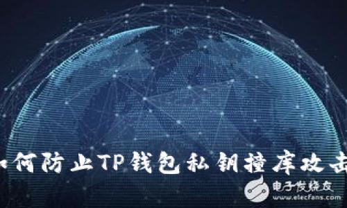 如何防止TP钱包私钥撞库攻击？