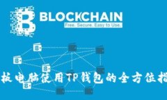 平板电脑使用TP钱包的全方
