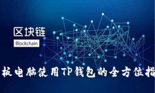 平板电脑使用TP钱包的全方位指南