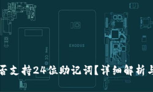 TP钱包是否支持24位助记词？详细解析与使用指南