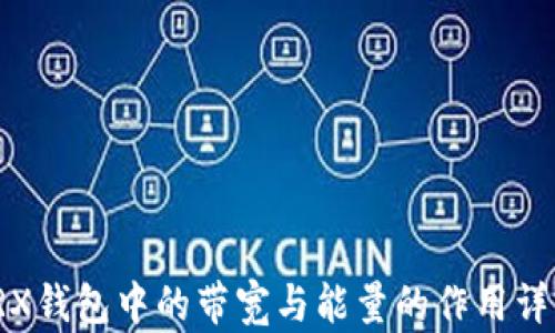 
TRX钱包中的带宽与能量的作用详解