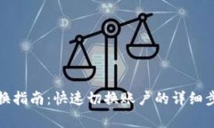 tp钱包账号切换指南：快速