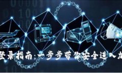 比特币钱包登录指南：一
