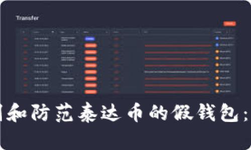 如何识别和防范泰达币的假钱包：全面指南