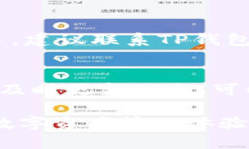   TP钱包客服请求次数超限的解决方案与预防指南 / 

 guanjianci TP钱包, 客服请求超限, 钱包问题解决, 客服支持, 区块链技术 /guanjianci 

在当前数字货币迅猛发展的环境中，TP钱包作为一种广泛使用的数字资产管理工具，受到了不少用户的青睐。然而，随着用户数量的增加，TP钱包的客服系统也面临了一些挑战，包括“客服请求次数超限”这一问题。那么，具体是什么原因导致了这个问题？我们应该如何有效解决以及预防这一问题？本文将深入探讨这一主题并提供详细的解决方案。

一、TP钱包客服请求超限的原因

当用户在TP钱包中遇到问题时，首先会联系服务支持。然而，在某些情况下，用户会收到“客服请求次数超限”的提示。这通常是以下几个原因造成的：

1. **用户数量激增**：随着TP钱包用户数量的增加，客服系统负载加重，导致系统限制请求次数，以确保每个用户都能获得及时的帮助。尤其是在市场波动较大的时候，用户咨询量急剧上升，导致超出系统承受范围。

2. **技术问题**：有时候，TP钱包的服务器可能由于维护或技术问题而出现故障，造成部分用户在短时间内无法准确获取客服回应。这种情况下，系统会自动限制请求频率，以防止服务器因请求过多而崩溃。

3. **用户操作不当**：一些用户可能因为没有仔细阅读服务条款和使用说明，频繁提交相同的请求，造成系统的请求次数限制。用户应在发送请求前，确保自己的问题没有得到解决，并避免不必要的重复请求。

二、如何解决客服请求次数超限的问题

当你遇到“客服请求次数超限”的提示时，有几个可行的解决方案：

1. **等待一段时间**：这是最简单的解决办法。通常，一段时间后，客服系统会自动重置请求次数。建议用户等待几分钟至一小时后再次尝试。这适用于大多数用户普遍面临的问题。

2. **提交在线反馈**：如果问题急需解决，用户可以通过TP钱包的官方网站或社交媒体渠道提交在线反馈。虽然这种方法可能需要等待更长时间的响应，但有些用户可能会在此过程中得到更全面的问题解答。

3. **查看FAQ或用户指南**：TP钱包官网通常会有常见问题解答和用户指南的板块，用户可以在遇到问题时先自行查找相关解答，有助于减少不必要的客服请求。

4. **使用其他联系方式**：如果客服请求次数超限，用户可以尝试使用其他渠道联系支持团队，例如通过电子邮件或微信群组。某些用户可能发现通过这些渠道能更快得到回应。

5. **调整咨询内容**：用户可以对自己的咨询进行修改，尝试提出全新的问题，避免系统因识别为重复请求而依然限制请求次数。

三、预防客服请求次数超限的措施

预防是最有效的解决策略。在TP钱包使用中，采取一些预防措施能够帮助用户避免遭遇客服请求次数超限的问题：

1. **主动了解产品**：用户应仔细阅读TP.wallet的使用条款，官方网站和社区中提供的教育资源，了解钱包的功能和使用规则。熟悉产品可以减少在使用过程中遇到的问题。

2. **申请客服账号**：用户可以申请客服账号，通过该账号优先处理客服求助，系统会优先处理认证用户的请求，降低超限的风险。

3. **合理安排请求周期**：用户在进行多次咨询时，建议合理安排请求周期，避免短时间内频繁提交请求。确保先还原问题或询问一次能否得到解决后，再决定是否联系客服。

4. **使用社区资源**：TP钱包周边有很多用户社区和论坛，用户可以尝试在这些社区中寻求帮助，获得更多用户的经验和建议。许多用户在社区中分享了他们解决问题的经验和方法。

5. **反馈有用的信息**：用户在与客服沟通时，提供详细具体的问题描述，能减少来回询问的时间，提升解决问题的效率，从而降低因频繁请求而导致的超限。

四、常见问题分析

在使用TP钱包的过程中，用户可能会问到以下几个问题：

strong1. 如何避免钱包安全问题？/strong
确保TP钱包安全是每个用户必须关注的问题。用户应该采取措施确保钱包的私钥不会泄露，使用复杂的密码并定期更换密码。同时，用户应当启用双因子认证，增强账户的安全性。此外，用户还应定期检查交易记录，确保没有未经授权的交易发生。如果发现异常情况，及时与客服取得联系以获得帮助。

strong2. 如果手机丢失，如何找回我的TP钱包？/strong
如果手机丢失，而用户仍然拥有钱包的私钥或助记词，用户可以在其他设备上重新下载TP钱包应用并通过私钥或者助记词进行恢复。这才是找回钱包的有效方式，因此，用户应务必妥善保管自己的私钥和助记词。建议备份并存放在安全的地方，避免在云盘等容易被盗的地方存储。

strong3. TP钱包的交易费用是如何计算的？/strong
TP钱包的交易费用主要由区块链网络的拥堵程度决定，通常在用户进行交易时会显示预计的交易费用。此外，一些平台可能会有额外的交易手续费。用户可以在进行交易前查看交易确认的时间和费用的预估，调整费用以加快交易的速度，但也要确保费用合理，以免造成不必要的支出。

strong4. 我该如何处理交易失败的情况？/strong
在TP钱包中，若出现交易失败情况，首先用户应检查交易信息，确认是否为网络问题。在此情况下，用户可以尝试重新发送交易，并确保网络环境良好。若错误次数过多，建议联系TP钱包客服寻求帮助，提供详细的失败信息以获得解决方案。

strong5. 如何提高为TP钱包客服获得支持的效率？/strong
为了提高客服支持的效率，用户在联系TP钱包客服时，应提前准备好问题的具体描述及可能的截图，沟通清晰简洁。使用官方专属渠道联系，并遵循客服团队的指引，及时更新信息，可以提升获得帮助的速度。此外，避免重复提交同一请求，也是提高效率的重要因素。

综上所述，TP钱包的客服请求次数超限问题，虽然在某些情况下会影响用户体验，但通过适当的解决方案与预防策略，用户能够有效应对相关的问题，享受更流畅的数字资产管理体验。