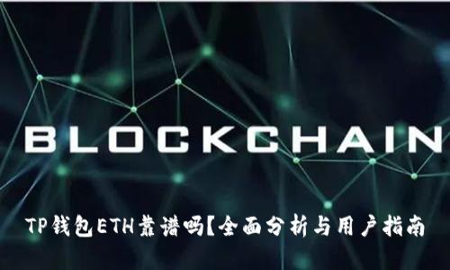 TP钱包ETH靠谱吗？全面分析与用户指南