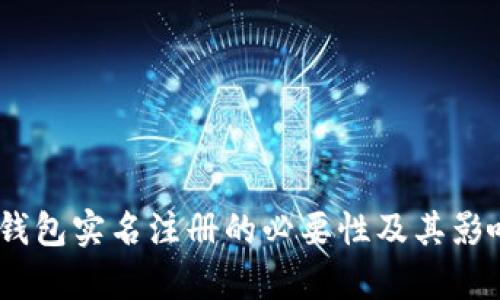 USDT钱包实名注册的必要性及其影响解析