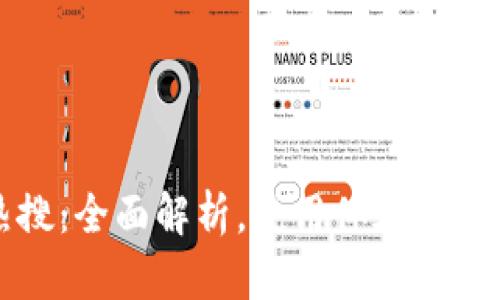 TP钱包热搜：全面解析，使用体验与安全性分析