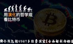 哪个钱包转USDT手续费便宜