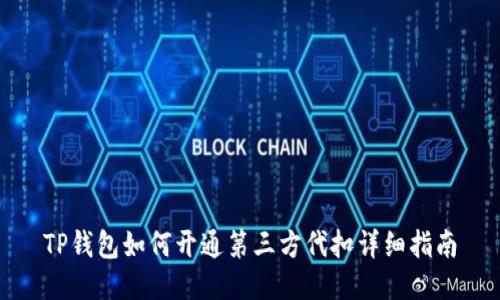 TP钱包如何开通第三方代扣详细指南