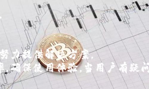 biao ti/biao ti：TP钱包人工客服：全面解析与常见问题解答

/guanjianci：TP钱包, 人工客服, 数字钱包, 客服问题, 帮助指南

引言
随着区块链技术的迅速发展，数字货币和数字钱包的使用变得越来越普及。TP钱包作为一款备受欢迎的数字钱包应用，提供了多种功能，包括加密货币的管理和交易。而在使用过程中，用户难免会遇到各种问题，这时人工客服的帮助便显得尤为重要。本文将深入探讨TP钱包的人工客服，包括其服务内容、常见问题以及用户在使用过程中的体验。

TP钱包人工客服的服务内容
TP钱包的人工客服致力于为用户提供及时、高效的支持。这几个方面是他们主要的服务内容：
1. 账户管理：用户在使用TP钱包时，可能会遇到账户无法访问、密码重置等问题，人工客服可以协助用户解决这些问题。
2. 交易支持：用户有时会对交易状态的查询、交易失败的原因等问题感到困惑，客服团队能够提供详细的解答和指导。
3. 安全疑虑：由于数字钱包涉及大量的财务信息，用户常常会对账户安全、资金保障等问题提出咨询，客服需要为用户提供相关的安全知识和建议。
4. 功能使用指导：TP钱包的功能多样，人工客服将帮助并正确使用这些功能，例如如何进行资产转移、使用DApp等。
5. 技术故障处理：在一些情况下，用户可能会遭遇应用崩溃、网络连接问题等技术故障，客服能够提供解决方案或引导用户进行处理。

常见问题解答
在使用TP钱包时，用户经常会提出一些特定的问题。以下是五个常见问题及其详细解答。

问题一：TP钱包的安全性如何？
安全性是每位TP钱包用户最关心的问题之一。TP钱包采取了多层次的安全措施，旨在保护用户的财产安全。
首先，TP钱包使用了多重加密技术，这确保了用户数据的安全无虞。这些加密措施能够有效防止外部攻击和数据泄露。
其次，TP钱包引入了双重身份验证（2FA）功能，用户在进行异常交易或账户变更时需要进行额外的身份验证。而这种措施显著降低了账户被盗的风险。
另外，TP钱包还定期进行系统更新和维护，以修复可能存在的安全漏洞。团队也积极监控异常活动，当发现未授权的访问尝试时，会立即通知用户并采取措施保护账户。
最后，用户也应采取预防措施，如不随便分享账户信息、保持软件更新等，进一步增强账户的安全性。

问题二：如何快速联系TP钱包的人工客服？
对许多用户来说，能够快速、方便地联系到客服至关重要。TP钱包提供了几种联系人工客服的渠道，以满足不同用户的需求。
第一，用户可以通过TP钱包的官方网站找到客服信息，通常网站上会提供联系方式和在线客服入口。通过在线客服，用户能够即时与客服代表进行对话，解决问题。
第二，TP钱包的社交媒体平台也是用户与客服互动的有效渠道。常见的社交媒体如微信公众号、Twitter等，用户可以发送私信或评论，客服团队会在第一时间内给予回复。
第三，TP钱包社区论坛是一个用户讨论和反馈问题的地方，用户在这里发帖，客服人员通常会定期查看并回答相关问题。这也是获取其他用户经验和攻略的好方式。
最后，用户还可以通过电子邮件的方式与客服取得联系，发邮件时需详细描述问题，客服会根据优先级进行回复。

问题三：交易失败的原因有哪些？
交易失败是用户在使用TP钱包过程中常遇到的问题，了解其原因有助于用户及时采取措施。
一方面，交易失败可能是由于网络问题引起的。在发送交易请求时，如果网络不稳定，可能会导致交易无法完成。因此，在发送交易时，确保良好的网络连接是很重要的。
另一方面，用户的资金不足也可能会导致交易失败。在进行转账或交易时，务必检查账户余额是否足够支付相应的费用。
此外，智能合约的执行失败也是导致交易失败的一个原因。例如，如果用户尝试参与某个DApp或项目，而该项目的智能合约有错误或未达标，可能会导致交易无法正常执行。
有时，问题还可能出现在接收地址上，用户在转账时可能会不小心输错地址，导致交易失败。在这种情况下，用户需要谨慎检查并确认转账信息。
如果用户多次遇到交易失败问题，建议联系TP钱包的客服进行深入了解，确认是否存在系统问题或其他不当情况。

问题四：如何恢复丢失的账户？
账户丢失是许多数字钱包用户可能会面临的情况。如果用户忘记了密码，又或者丢失了备份助记词，恢复账户可能显得尤为棘手。
首先，TP钱包在用户注册时，通常会要求创建助记词，这个助记词对于账户恢复至关重要。如果用户在初始注册时保存了助记词，可以通过助记词恢复账户。用户只需按照TP钱包的界面提示，输入正确的助记词，便可恢复访问账户。
如果用户忘记了密码，而有助记词的情况下，则同样可以使用助记词来恢复访问权限。在输入助记词后，用户可以重置密码，确保账户安全。
如果用户不仅忘记了密码，还丢失了助记词，那么问题就复杂得多。根据TP钱包的安全政策，存储在钱包中的资产是无法通过客服找回的，用户需依据自己的备份情况进行操作。因此，建议每个用户在创建钱包时一定要安全地保存助记词，以避免日后不必要的麻烦。
在遇到这些问题时，用户应该第一时间联系TP钱包的客服，咨询是否有其他的恢复方案，同时注意以后的安全保存措施。

问题五：TP钱包如何保障用户隐私？
在数字货币的世界里，用户的隐私安全尤为重要。TP钱包应该建立在尊重用户隐私的基础上，提供良好的服务。
TP钱包通过多重加密措施来保障用户的隐私。用户的个人信息不会在未经同意的情况下透露给第三方。此外，用户的交易记录也会严格保护，确保数据不会被窃取。
另外，在用户使用TP钱包的过程中，平台不会强制用户提供多余的信息。用户仅需要提供进行交易所需的基本信息，从而降低了隐私泄露的风险。
此外，TP钱包积极遵循法律法规，确保在符合当地政策的情况下运营。用户也可以通过阅读TP钱包的隐私政策，了解其如何处理用户数据和隐私。
最后，用户在使用TP钱包时，务必要提高自身的安全意识，不随便分享个人信息，避免在外部不安全的网络环境中使用钱包，进而保护自己的隐私与资产安全。

总结
TP钱包作为一款出色的数字钱包，其人工客服为用户提供了必要的支持和帮助。无论是关于安全性、交易失败、账户恢复还是隐私保护等问题，客服团队都会努力提供解决方案。
随着越来越多的人加入到数字货币的世界中，TP钱包的功能和客服支持将不断，以满足用户的需求。用户在遇到问题时，及时联系人工客服能够提高处理效率，确保使用体验。当用户有疑问时，不妨参考本文提供的常见问题解答，或直接寻求客服的帮助，让自己的数字资产更加安全、便利。