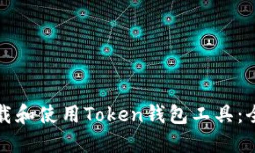 如何下载和使用Token钱包工具：全面指南