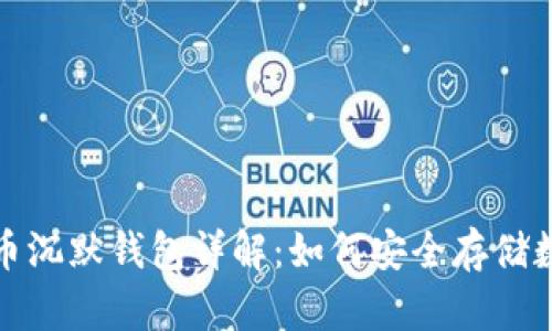 : 比特币沉默钱包详解：如何安全存储数字资产