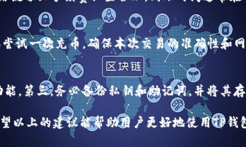    TP钱包充币失败的原因及解决方案详解  / 
 guanjianci  TP钱包, 充币失败, 加密货币, 钱包安全, 交易手续费  /guanjianci 

在数字货币日益普及的今天，越来越多的用户选择使用TP钱包进行加密货币的存储和交易。然而，很多初次使用TP钱包的用户在充币过程中经常会遇到失败的情况，这不仅造成了用户的困扰，也延迟了他们的交易进程。为了帮助用户更好地理解这个问题，我们将深入探讨TP钱包充币失败的原因、如何解决这些问题，以及在使用TP钱包时需要注意的事项。

一、TP钱包充币失败的常见原因
TP钱包充币失败的原因可以归结为多种因素，包括网络问题、用户操作失误、钱包版本不兼容、交易手续费不足等。了解这些原因可以帮助用户更好地解决问题，顺利完成充币。

h41. 网络问题/h4
充币时，对网络环境的要求相对较高。如果网络信号不稳定，或出现了延迟，都会导致充币失败。尤其是在高峰时段，网络拥堵可能会影响交易的确认速度。

h42. 用户操作失误/h4
有些用户在进行充币时可能会输入错误的信息，比如充值地址或充币数量。错误的操作会直接导致充币失败。因此，在进行充币时，请务必仔细核对输入的信息。

h43. 钱包版本不兼容/h4
TP钱包的版本更新较快，如果用户未及时更新钱包版本，可能导致软件与网络不兼容，从而unable to complete transactions。

h44. 交易手续费不足/h4
每笔交易都需要支付一定的交易手续费。如果用户在充币时未设置合适的手续费，可能会导致交易长时间未被确认，最终失败。

h45. 区块链拥堵/h4
在某些时期，区块链网络可能会非常拥堵，交易确认时间延长，导致充币失败。用户需了解当前的网络状况，并合理选择充币时间。

二、如何解决TP钱包充币失败的问题
当用户遇到TP钱包充币失败的情况时，可以通过以下几种方式来解决问题。

h41. 检查网络稳定性/h4
首先，确认当前的网络环境是否稳定。可以尝试切换到不同的网络环境，比如从Wi-Fi切换到移动数据，或反之。如果网络信号较差，建议等待网络恢复后再进行充币操作。

h42. 仔细核对充币信息/h4
在进行充币之前，请确保充币地址及数量输入无误。建议用户在输入信息后，进行至少一次核对，可以复制粘贴充币地址，并在不同来源确认其准确性。

h43. 更新钱包至最新版本/h4
定期更新TP钱包至最新版本，以获取更好的程序性能和安全性。更新钱包可有效解决某些版本间的兼容性问题，确保交易能够顺利完成。

h44. 提高交易手续费/h4
在充币时，用户可以适当提高交易手续费，以提高交易的优先级。在TP钱包设置中，一般都有手续费的选择项，用户可以根据当前网络状况选择合理的手续费。

h45. 选择合适的交易时机/h4
了解区块链网络的交易高峰期与低峰期，合理选择充币的时间。如果网络拥堵较严重，可以选择在网络相对空闲的时间进行充币操作。

三、TP钱包充币失败的防范措施
除了在充币过程中解决问题外，用户在使用TP钱包时也应采取一些防范措施，以降低充币失败的概率。

h41. 使用安全网络环境/h4
尽量避免在公共网络环境下进行充币操作，公共Wi-Fi容易被攻击，用户的信息安全难以得到保障，甚至可能遭遇更严重的资产损失。

h42. 备份重要信息/h4
用户应定期备份钱包的私钥和助记词，以防万一。备份信息应存放在安全的地方，避免泄露造成不必要的损失。

h43. 学习基本的区块链知识/h4
了解区块链技术及其基本原理，可以帮助用户更好地理解充币失败的原因，并针对性地采取应对措施，提高充币成功的概率。

h44. 参与社区交流/h4
加入TP钱包的用户社区，与其他用户交流经验，分享问题和解决方案，将会收获很多有价值的信息。

h45. 定期检查大宗账户的交易记录/h4
用户应定期查看交易记录，及时发现异常交易，确保账户安全。若发现陌生的交易记录，应立即加强账户安全措施。

四、用户常见的问题解析

h41. TP钱包无法充币的原因是什么？/h4
TP钱包无法充币可能由多种原因引起，首先是网络问题，网络信号不稳定，可能导致交易长期未被确认。其次，用户在操作时的失误，比如错误的地址或者数量输入，也可能导致充币失败。此外，钱包版本未及时更新也会影响交易能力。交易手续费的不足，以及区块链网络的拥堵也是非常普遍的原因。了解这些原因，有助于用户在充币失败时进行针对性的排查。

h42. 如何查找自己的TP钱包地址？/h4
在TP钱包中，用户可以非常方便地查找自己的钱包地址。在钱包主界面上，用户只需点击“收款”或“充值”按钮，系统会显示出用户的地址。在此期间，用户可以选择通过复制地址或直接用二维码的方式分享该地址给其他用户。值得注意的是，确保分享的地址是正确的，避免充币到错误的地址上。

h43. TP钱包充币需要多久才能到账？/h4
TP钱包充币到账的时间通常与区块链网络的拥堵程度有关。在网络拥堵的情况下，交易确认时间会比较长，可能需要等待几分钟到24小时。一般来说，如果网络流畅且手续费设置合理，到账时间通常在几分钟内。但在高峰时期，用户可能需要更长的时间去确认交易。

h44. 如果充币失败，我的资金会丢吗？/h4
如果充币失败，用户的资金一般不会丢失。失败的交易通常会被区块链网络自动回退，用户在充币过程中支付的资金会自动返还到用户的账户中。用户只需再尝试一次充币，确保本次交易的准确性和网络状况。无论如何，请务必保持警惕，确保每次充币操作的信息都无误。

h45. 如何提高TP钱包的安全性？/h4
为了提高TP钱包的安全性，用户可以采取以下几种方式：首先，定期更新钱包至最新版本，以修复可能存在的漏洞。其次，保持高强度的密码，并启用双重认证功能。第三，务必备份私钥和助记词，并将其存放在安全的地方。此外，尽量避免在不安全的公共网络环境下进行交易，确保网络的稳定性。最后，定期关注交易记录，及时发现异常信息，以保护资产安全。

总之，TP钱包充币失败的原因有很多，用户在遇到问题时不必过于紧张，只要进行合理的排查并采取适当的应对措施，便能够有效解决问题，顺利完成交易。希望以上的建议能帮助用户更好地使用TP钱包，享受数字货币带来的便利。对于初次使用TP钱包的用户来说，掌握这些知识将对提高充币的成功率，维护账户安全起到积极作用。