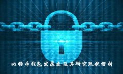 比特币钱包发展史及其研