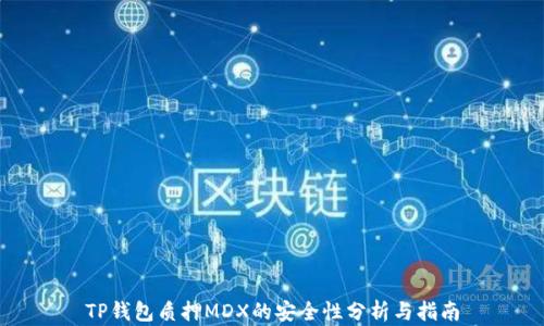 
TP钱包质押MDX的安全性分析与指南