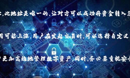 
   如何将资金转入TP钱包：全面指南  / 

关键词
 guanjianci  TP钱包, 转账, 数字货币, 加密资产, 钱包安全  /guanjianci 

---

 h3  一、什么是TP钱包？  /h3 
 TP钱包是一种去中心化的数字钱包，专注于储存和管理各种加密货币和数字资产。用户可以在TP钱包中存储比特币、以太坊、ERC20代币等众多数字资产。TP钱包的界面友好，操作简单，支持多种平台，包括移动端和PC端。TP钱包同时注重安全性，采用多重加密技术确保用户资产的安全。 

 h3  二、为何用户需要将资金转入TP钱包？  /h3 
 将资金转入TP钱包的原因有很多。首先，TP钱包是一个去中心化的数字资产管理工具，能够为用户提供更高的安全性。用户的私钥不会存储在中心化服务器上，而是保存在用户自己手中，减少了黑客攻击的可能性。 
 其次，TP钱包支持多种加密货币，这对于那些需要管理多种资产的用户而言非常便利。此外，TP钱包还提供了即时交易功能，用户可以方便地进行资产转移和交易，提升了流动性。 

 h3  三、如何将资金转入TP钱包？  /h3 
 将资金转入TP钱包的步骤相对简单。以下是详细的步骤指南： 
ul
    listrong下载并安装TP钱包：/strong 用户可以在TP钱包的官方网站或各大应用商店下载适合自己设备的应用程序。安装后，用户需要创建一个新钱包或导入已有的钱包。/li
    listrong备份钱包：/strong 创建钱包后，系统会提供一组助记词。用户需要将其安全地备份，以便在需要时恢复钱包。/li
    listrong获取钱包地址：/strong 进入钱包界面，用户可以找到自己的钱包地址。这个地址是用户接收资金的唯一标识。/li
    listrong选择转账来源：/strong 用户可以通过多种途径将资金转入TP钱包，例如从交易所转账或从其他个人钱包转账。/li
    listrong发起转账：/strong 在选择的转账来源中输入TP钱包地址和转账金额，确认信息无误后提交转账请求。 /li
/ul

 h3  四、有关TP钱包的安全性分析  /h3 
 TP钱包采用了多种安全机制来确保用户的资产安全。其中包括： 
ul
    listrong私钥管理：/strong TP钱包中的私钥不上传到服务器，而是在用户的设备上进行管理。这一点非常重要，因为私钥是资产安全的核心。/li
    listrong多重签名：/strong TP钱包可能会支持设置多重签名，以增加安全性。用户需要多个签名才能完成某笔交易，有效防止恶意操作。/li
    listrong定期更新和安全审计：/strong TP钱包团队会定期对应用进行更新和安全审计，确保用户使用的版本是安全的，避免潜在的安全风险。/li
/ul

 h3  五、常见问题解答  /h3 
 在使用TP钱包的过程中，用户可能会遇到一些问题。以下是几个常见问题的详尽解答： 

 h3  Q1: 如果我忘记了TP钱包的助记词，我该怎么办？  /h3 
 助记词是钱包的关键，遗失会导致资产无法找回。用户应该在创建钱包后，将助记词安全地记录并保留在一个安全位置。若助记词遗忘并且没有备份，资产将无法恢复。建议用户在创建钱包时就重视备份工作，您应尽量避免将助记词记录在不安全的地方，如云端或社交网络上。 

 h3  Q2: TP钱包支持哪些数字货币？  /h3 
 TP钱包支持多种流行的数字货币，包括但不限于比特币（BTC）、以太坊（ETH）、USDT、BCH等。除此之外，TP钱包还支持ERC20及其他类型的代币。用户可以在TP钱包中进行资产的统一管理，简化了操作流程。 

 h3  Q3: 如何确保我的TP钱包免受黑客攻击？  /h3 
 首先，用户应该保持应用程序更新，以获取最新的安全措施。其次，尽量避免在公共网络下进行敏感操作，如转账或付款。使用强密码以及两步验证都是提升安全性的有效方法。值得注意的是，用户的设备防病毒软件应该保持最新，以免恶意软件侵犯钱包安全。 

 h3  Q4: 在TP钱包中如何发送和接收资金？  /h3 
 发送资金非常简单，用户只需输入接收地址和金额，确认无误后提交即可。而接收资金只需向对方提供您的TP钱包地址。此地址是唯一的，让对方可以成功将资金转入您的钱包。 

 h3  Q5: TP钱包的交易费用如何计算？  /h3 
 TP钱包的交易费用主要由区块链网络决定。一般来说，用户可以根据网络使用情况选择不同的手续费。如网络拥堵，费用可能上涨。用户在发起交易时，可以选择自定义手续费，以确保交易的及时完成。 

 h3  结论  /h3 
 将资金转入TP钱包是一项重要的操作，涉及到资金安全和资产管理。了解TP钱包的各项功能和操作步骤，可以帮助用户更加高效地管理数字资产。同时，务必要重视安全性，确保钱包的安全使用。希望以上内容能够帮助您解答疑惑，让您的数字资产管理更加顺畅。  

希望这些信息能帮助到您，如果您有其他问题，请随时向我提问！