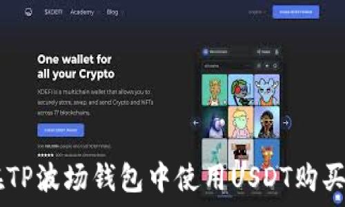   
  如何在TP波场钱包中使用USDT购买加密货币