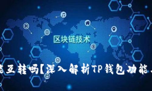 : TP钱包能互转吗？深入解析TP钱包功能与操作指南