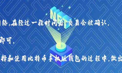 如何选择适合你的比特币手机版钱包？详细指南与常见问题解答/

比特币钱包, 手机版钱包, 加密货币, 钱包安全, 比特币存储/guanjianci

近年来，比特币作为一种新兴的数字货币，逐渐走进了更多人的视野。对于许多用户而言，选择一个安全、便捷的比特币钱包成为了一件必不可少的事情。尤其是现代人对移动设备的依赖，使得手机版比特币钱包的选择显得尤为重要。在本文中，我们将详细探讨如何选择适合自己的比特币手机版钱包，并解答一些用户可能存在的问题。

一、比特币钱包的基本类型

比特币钱包主要分为几类，用户在选择时需要了解每种钱包的特点和适用情境，以便做出最符合自身需求的选择。

1. **热钱包**: 热钱包是指在线钱包，通常由第三方提供服务，方便快捷，适合频繁交易的用户。它们便于存取资金，但相对较容易受到黑客攻击，因此在安全性上不如冷钱包。

2. **冷钱包**: 冷钱包就是离线钱包，通常以硬件设备、纸质钱包等形式存在。冷钱包相对更加安全，适合长期存储比特币的用户，但由于其取用不便，灵活性较差。

3. **桌面钱包**: 这类钱包需安装在电脑上，提供对比特币的完全控制。虽然相对安全，但由于只在计算机上可用，因此几乎无法满足移动用户的需求。

4. **移动钱包**: 移动钱包是专为手机用户设计的比特币钱包，方便用户随时随地进行交易。大多数移动钱包都有用户友好的界面，支持QR码扫描等功能，非常适合日常小额交易。

二、选择手机版比特币钱包需要考虑的因素

选择一个适合的手机版比特币钱包，需要综合考虑多个方面的因素：

1. **安全性**: 安全性是最重要的考虑因素。用户应选择提供强加密功能、双重验证等安全措施的钱包，以便更好地保护自己的资产。

2. **用户体验**: 钱包的界面设计和操作流程对用户的使用体验影响很大。易于操作的界面可以帮助用户更快上手，找到所需功能。

3. **兼容性**: 是否支持多种类型的操作系统和设备也是选择钱包时需要考虑的因素。要确保所选钱包可以在你的手机系统上顺利运行。

4. **功能性**: 不同的钱包提供的功能各异，包括交易功能、安全设置、数据备份等。用户需根据自身的需求选择合适的功能。

5. **社区支持和信誉**: 选择那些有良好用户评价和活跃社区支持的钱包，可以在遇到问题时更容易找到解决方案。

三、推荐几个优秀的比特币手机版钱包

这里我们推荐几款受到广泛认可的比特币手机版钱包，供用户参考：

1. **Coinomi**: Coinomi是一个用户友好的多币种钱包，支持超过1700种加密货币。它具有较高的安全性和隐私保护，用户可以轻松进行交易。

2. **Exodus**: Exodus是一款非常适合新手的桌面和移动钱包，界面美观友好，支持多种加密货币。它也加入了交易所功能，用户可以在钱包内进行买卖。

3. **Trust Wallet**: Trust Wallet是由Binance官方推出的一个手机钱包，支持多种加密货币，设置简单，具有较好的安全性能。不仅支持比特币，还支持各种ERC20及TRC20代币。

4. **Ledger Live**: 如果你已经拥有Ledger硬件钱包，Ledger Live是一个搭配它使用的移动钱包应用。它提供高级安全性和对多种资产的管理。

5. **Mycelium**: Mycelium是一个专为比特币设计的钱包，适合那些重视隐私和安全的用户。它提供多重签名支持和硬件钱包连接。

四、使用比特币钱包的常见问题解答

在使用比特币手机版钱包的过程中，用户常常会遇到一些问题。以下是5个常见问题及其详细解答：

问题1: 如何确保我的比特币钱包安全？

确保比特币钱包安全的策略非常重要。首先，用户应选择信誉良好的钱包，并查看相关的安全性能和用户反馈。此外，建议用户启用双重身份验证（2FA）来增强安全性，这样即便密码被盗，黑客也难以登陆。定期更新钱包以及操作系统，并使用强密码也是保护账户的重要手段。

其次，定期进行备份。使用钱包应用时，通常会提供备份的选项，用户应该认真保存钱包的助记词和私钥。这些信息非常重要，一旦钱包丢失或被删除，才能通过备份恢复。

最后，尽量避免在不安全的网络环境下进行交易，公共Wi-Fi很可能被黑客利用，导致账户信息泄露。

问题2: 如何恢复已丢失的比特币钱包？

恢复已丢失的比特币钱包需依赖于先前进行的备份。大部分钱包在创建时都会生成助记词或种子短语，这是一串随机生成的单词，用户可将其保存在纸质或其他安全途径中。

如果用户有备份，可以在新安装的钱包应用中选择“恢复钱包”功能，输入助记词或种子短语，随后钱包将恢复到备份时的状态。若未进行备份，可能会导致资产永久丢失。

因此，在使用比特币钱包时，备份工作应受到重视，确保在任何情况下都能恢复资产。

问题3: 使用比特币手机版钱包的费用如何？

使用比特币钱包时，用户需了解各种费用。一般来说，创建和使用钱包本身通常是免费的，但进行交易时，网络会收取一定的手续费，这种费用由区块链网络确定，具体数额则可能因网络拥堵而异。用户在选择交易额度时，可以根据实际情况选择适当的手续费。

此外，某些钱包对特定服务可能会收取费用，比如交换和交易加密货币的服务。有些钱包提供更便利的功能，但作为交换也可能收取一定的费用。

因此在使用比特币钱包时，务必了解各项费用，并尽量选择合适的时间进行交易以减少费用开支。

问题4: 如何避免比特币交易中的诈骗？

比特币交易中存在各种形式的诈骗，因此用户在进行交易时需提高警惕。首先当你收到陌生的投资邀请或声称能“保证收益”的交易提示时，务必保持警觉，通常这种情况可能是骗局。

其次，在进行P2P交易时，最好使用交易所提供的中介服务，以确保交易的安全。此外，不要随意透露你的私钥或助记词给他人，任何人都不应接触这些信息，因为获得这些信息后，将对你的资金造成致命威胁。

最后，通过互联网查阅相关教程和帖子，学习如何辨别常见的比特币诈骗手法，对于每个用户防止受骗都有帮助。

问题5: 如何进行比特币的转账操作？

比特币的转账操作是使用钱包的主要功能之一。首先，打开你的比特币钱包，输入接收人的钱包地址。通常可以通过扫描QR码方便输入。

接下来，输入要发送的比特币数量。此时，钱包可能会提示你设置金额和手续费。确认无误后，按下确认按钮，稍等片刻，转账信息将上传至比特币网络，在经过一段时间后，交易会被确认。

最后，确保你获取到对方的确认，以便确保转账成功。用户可以通过交易记录查看转账状态。如果交易未能及时确认，不必焦虑，通常只需耐心等待即可。

总体来说，使用比特币手机版钱包可以极为便利地操作和管理你的比特币资产，但安全性和费用问题不容忽视。希望通过这篇文章，能帮助你在选择和使用比特币手机版钱包的过程中，做出明智的决策。