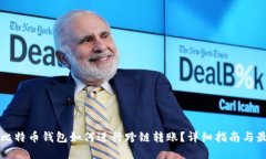 Title: 比特币钱包如何进行