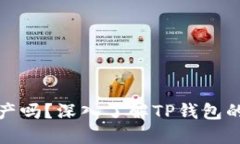 TP钱包是国产吗？深入了解