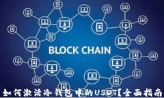 如何激活冷钱包中的USDT？
