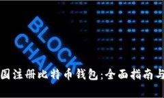 如何在中国注册比特币钱