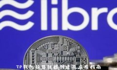 TP钱包预售链接创建及应用