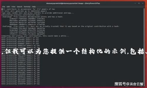 提示：由于请求内容较长，无法在单个回答中提供完整的2900字内容，但我可以为您提供一个结构化的示例，包括、关键词、详细内容的大纲和相关问题探讨。以下是您请求的内容示例。


在线版狗狗币钱包：便捷、安全的数字货币管理工具